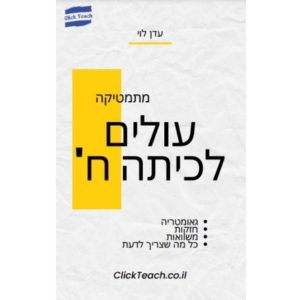 חוברת מתמטיקה לעולים לכיתה ח