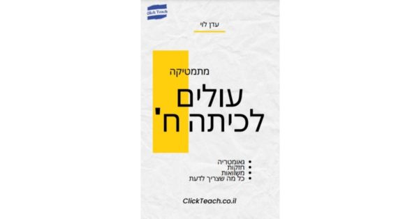 חוברת מתמטיקה לעולים לכיתה ח' – נושאי הלימוד מפורטים באודות