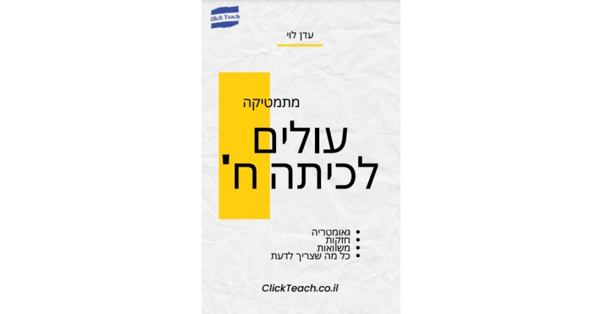 חוברת מתמטיקה לעולים לכיתה ח' – נושאי הלימוד מפורטים באודות