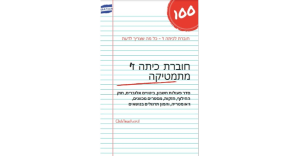 חוברת מתמטיקה - כיתה ז : נושאי הלימוד מפורטים למטה