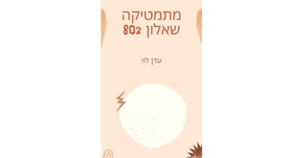 אלגברה 802 - כיתה יא' - מותאם ל-3 יח"ל