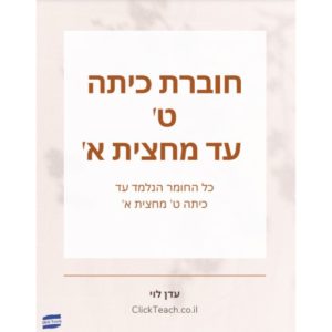 מתמטיקה כיתה ט עד מחצית א'