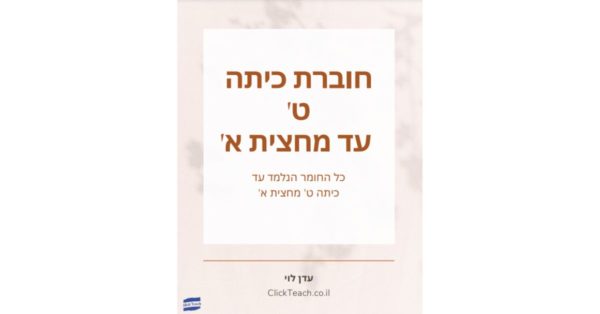 חוברת למתמטיקה – כיתה ט' עד סוף מחצית א'