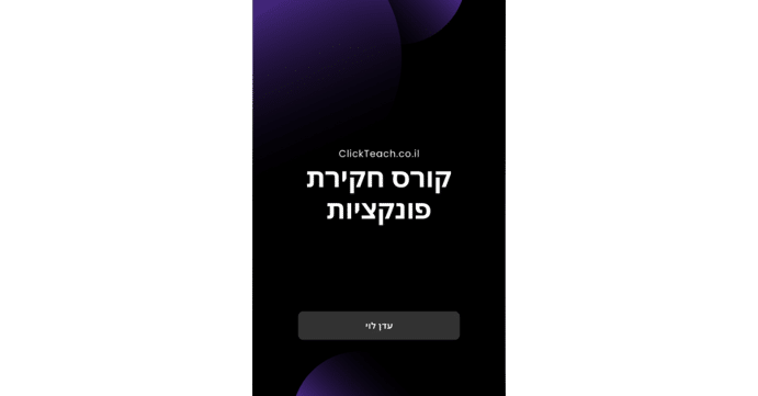 קורס מתמטיקה – חקירת פונקציות – כיתה ט'