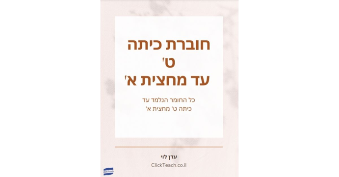 חוברת למתמטיקה – כיתה ט' עד סוף מחצית א' – נושאי הלימוד מפורטים באודות