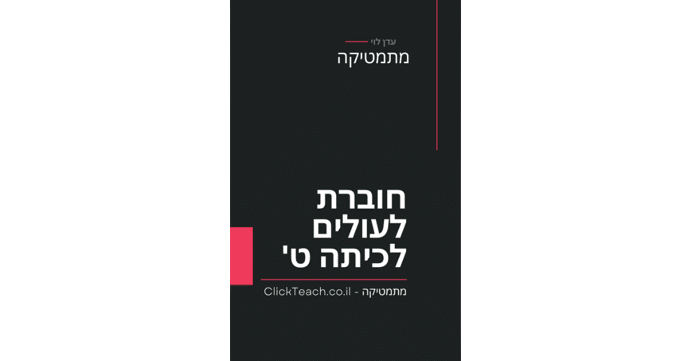 חוברת מתמטיקה לעולים לכיתה ט' – נושאי הלימוד מפורטים באודות