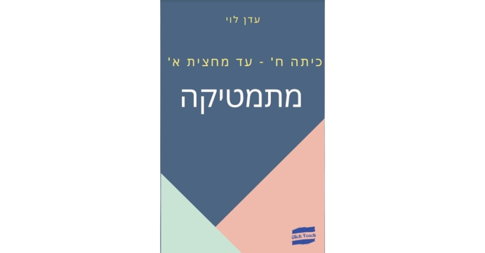 חוברת מתמטיקה לכיתה ח' עד מחצית א' – נושאי הלימוד מפורטים באודות