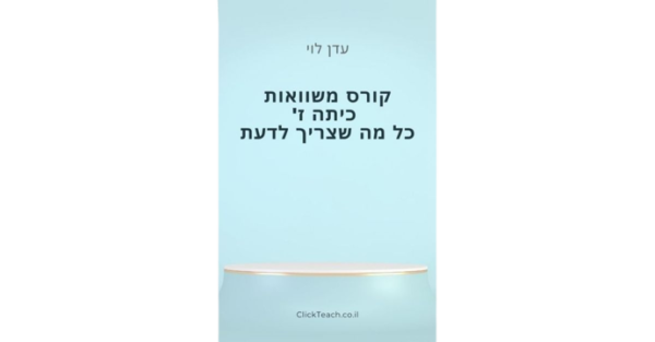 קורס משוואות – כיתה ז'