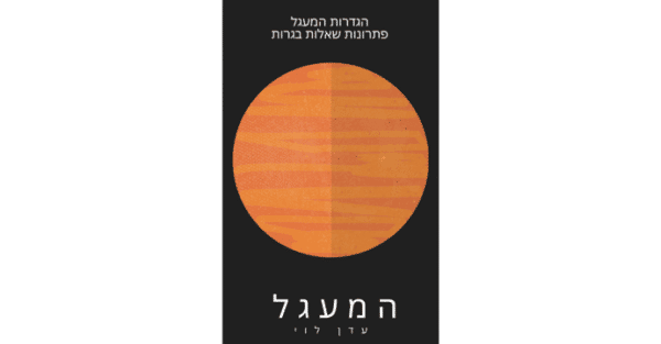 מעגל – כיתה י'-יא' 4-5 יח"ל