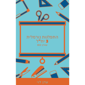 התפלגות נורמלית