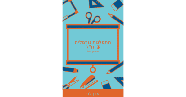 התפלגות נורמלית שאלון 802 – 3 יח"ל