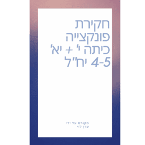 חקירת פונקצייה - כיתה י' + יא' 4-5 יח"ל