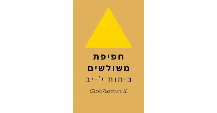 חפיפת משולשים כיתות י'-יב'