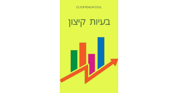 בעיות קיצון לכיתה יא' ברמת 4 יח"ל | וכיתה י' ברמת 5 יח"ל