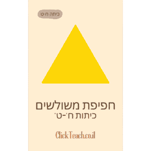 חפיפת משולשים