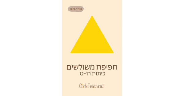 חפיפת משולשים כיתה ח'-ט'