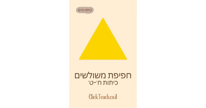 חפיפת משולשים כיתה ח'-ט'