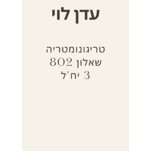 טריגו 3 יחל