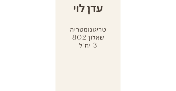 טריגונומטריה 3 יח"ל- שאלון 802