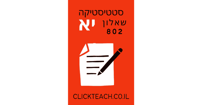 קורס סטטיסטיקה כיתה יא' – שאלון 802 – 3 יח"ל