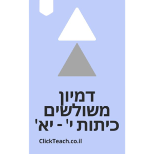 דמיון משולשים