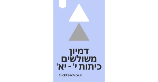 דמיון משולשים – כיתות י' – יא' (מתאים גם לכיתות ט'+ח')