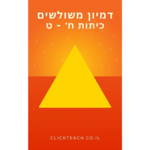 דמיון משולשים כיתות ח-ט