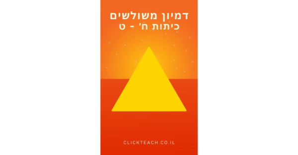 דמיון משולשים לכיתות ח'-ט'