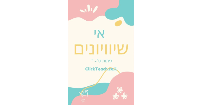 אי שוויוינים לכיתה ט'+י'