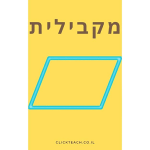 מקבילית