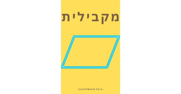 קורס – מקבילית כיתות ט'-יא'