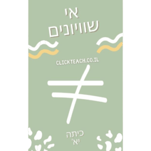 אי שוויונים - כיתה יא'