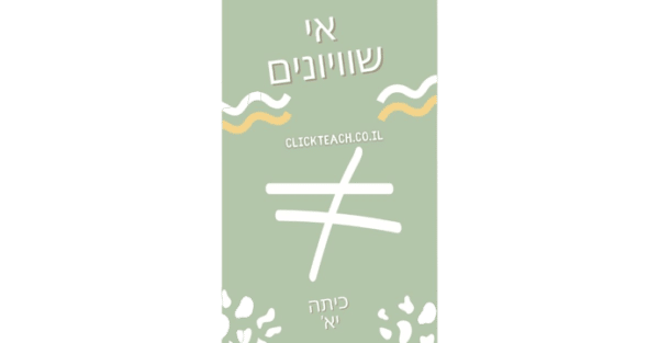 אי שוויונים כיתה יא'