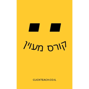 קורס מעוין