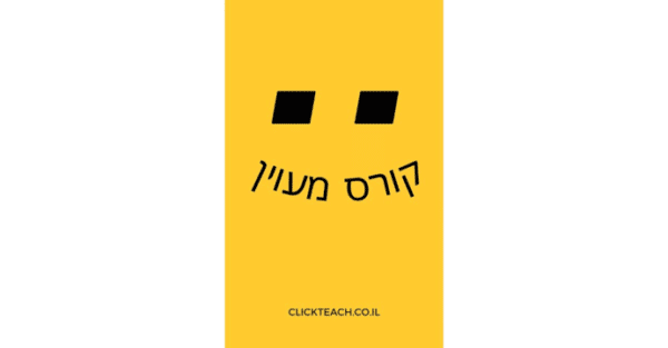 קורס מעוין – לכיתות ט'-יב'