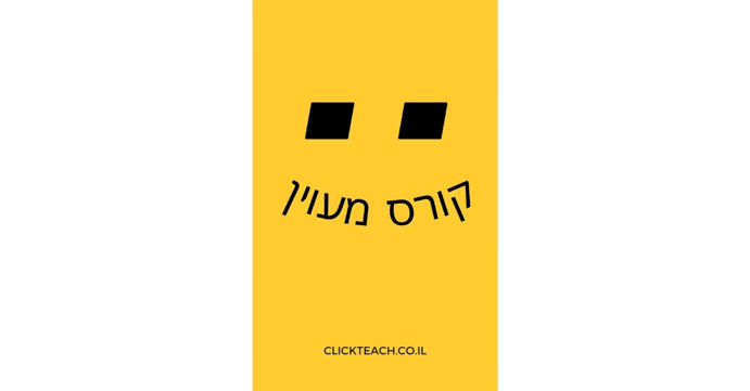 קורס מעוין – לכיתות ט'-יב'