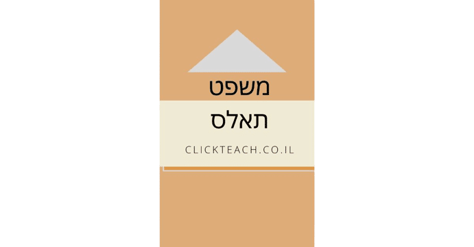 משפט תאלס – כיתה י' -יא', 4 ו-5 יח"ל