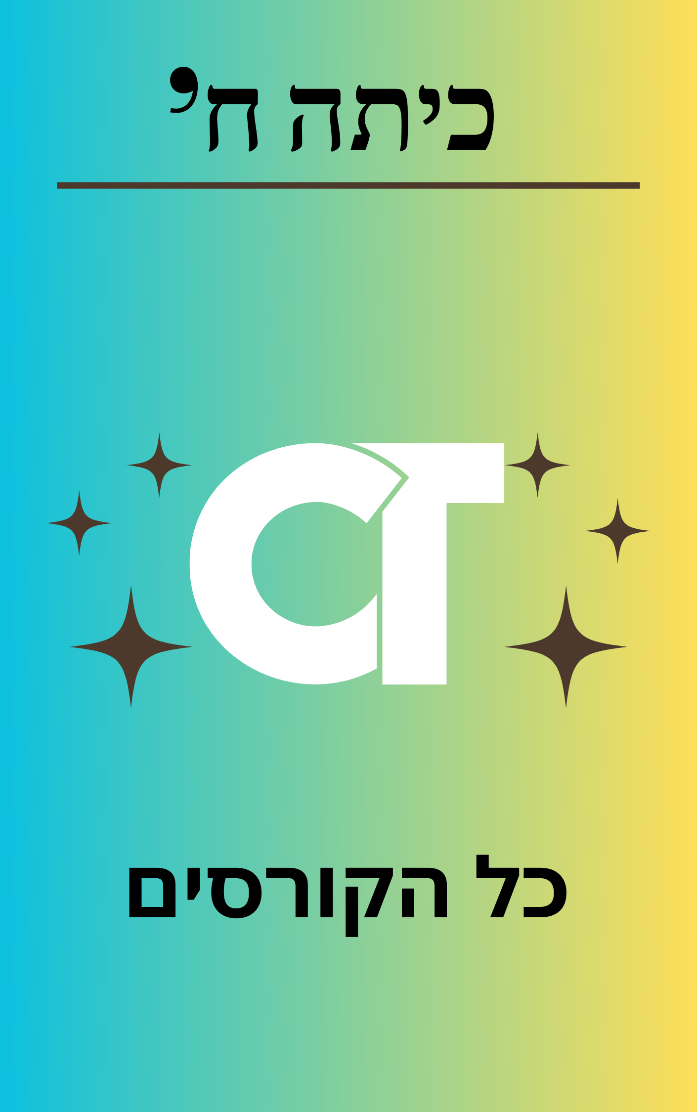 כיתה ח' – כל הקורסים לשנת הלימוד