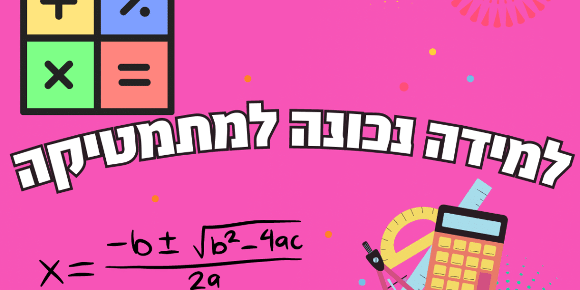 איך ללמוד נכון למתמטיקה