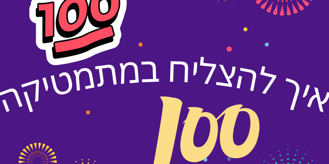 איך להצליח במתמטיקה